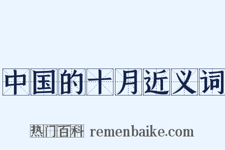 中国的十月近义词是什么意思的图片